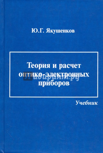 Теория и расчет оптико-электронных приборов