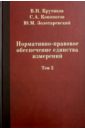 Нормативно-правовое обеспечение единства измерений. В 2-х томах. Том 2 - Крутиков Владимир Николаевич, Кононогов Сергей Алексеевич, Золотаревский Юрий Михайлович