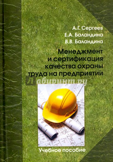Менеджмент и сертификация качества охраны труда на предприятии