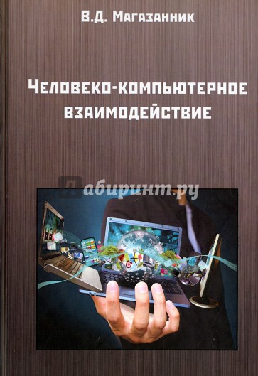 Человеко-компьютерное взаимодействие. Учебное пособие