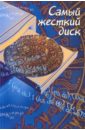 Рябцев Александр Александрович Самый жесткий диск. Монография