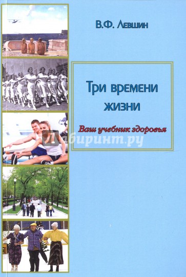 Три времени жизни. Ваш учебник здоровья