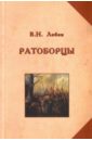 Ратоборцы. Исторические очерки - Лобов Владимир Николаевич