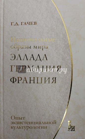 Национальные образы мира. Эллада, Германия, Франция. Опыт экзистенциальной культурологии