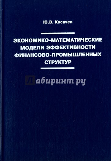 Экономико-математические модели эффективности финансово- промышленных структур