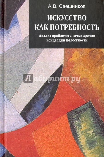 Искусство как потребность. Анализ проблемы с точки зрения концепции Целостности