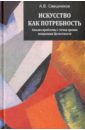 Свешников Александр Вячеславович Искусство как потребность. Анализ проблемы с точки зрения концепции Целостности. Монография