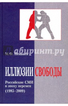 Иллюзии свободы. Российские СМИ в эпоху перемен (1985-2009) Логос
