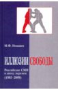 Иллюзии свободы. Российские СМИ в эпоху перемен (1985-2009) - Ненашев Михаил Федорович