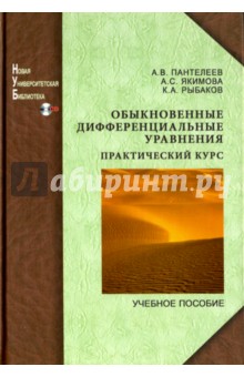 Обложка книги Обыкновенные дифференциальные уравнения. Практический курс (+CD), Якимова Альбина Степановна, Пантелеев А. В., Рыбаков К. А.