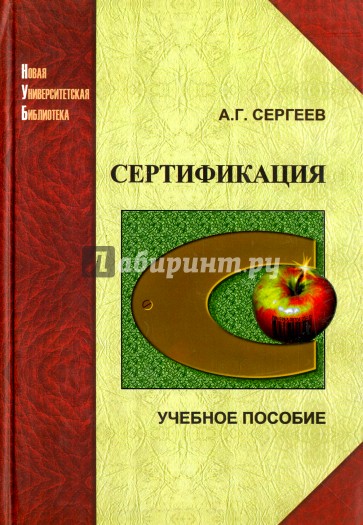 Сертификация