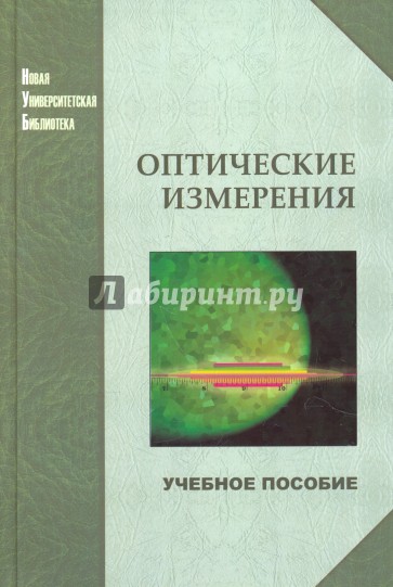 Оптические измерения