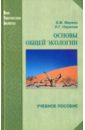 Основы общей экологии. Учебное пособие - Миркин Борис Михайлович, Наумова Лениза Гумеровна