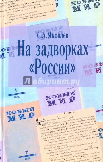 На задворках "России". Хроника одного направления