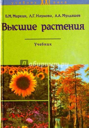 Высшие растения. Учебник