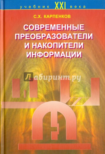 Современные преобразователи и накопители информации