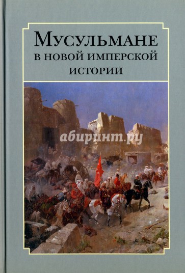 Мусульмане в новой имперской истории