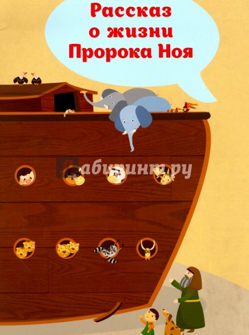 Рассказ о жизни Пророка Ноя