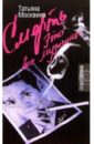 Москвина Татьяна Владимировна Смерть это все мужчины: Роман москвина татьяна владимировна смерть это все мужчины роман