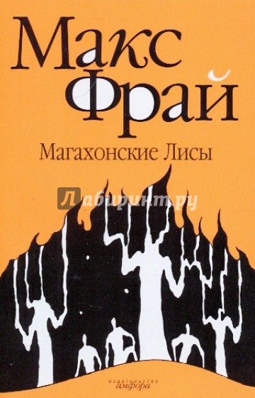 Магахонские Лисы: повесть