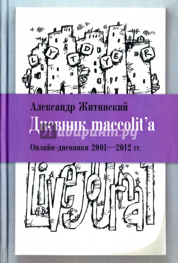 Дневник maccolit'а. Онлайн-дневники 2001-2012 гг.