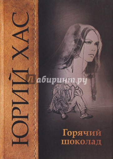 Горячий шоколад