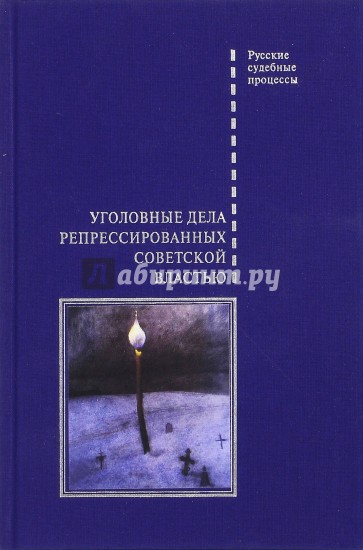 Уголовные дела репрессированных советской властью