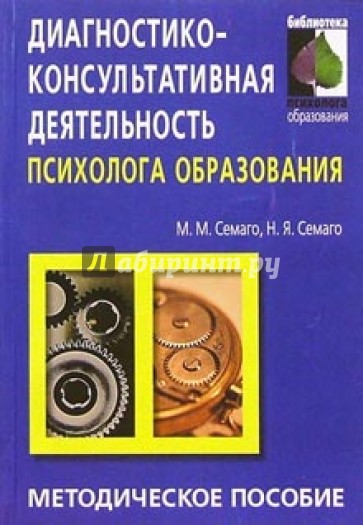 Диагностико-консульт. деятельность психолога образования: Методическое пособие