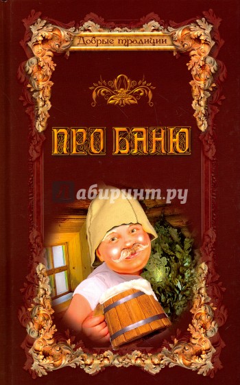 Про баню. Всемирная история бани