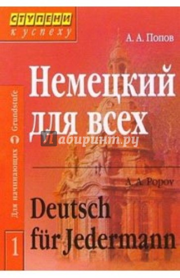 Немецкий для всех: В 2 томах. - 2-е издание