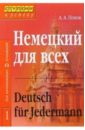 Попов Аппелий Алексеевич Немецкий для всех: В 2 томах. - 2-е издание