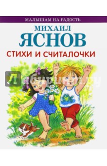 Обложка книги Стихи и считалочки, Яснов Михаил Давидович