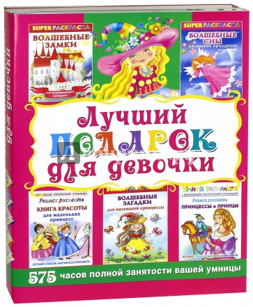 Лучший подарок для девочки. Супер раскраски 575 часов полной занятости вашей умницы