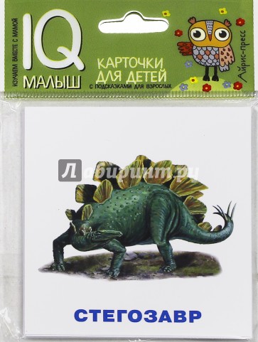Умный малыш. Динозавры. Набор карточек для детей