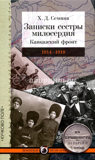 Записки сестры милосердия. Кавказский фронт. 1914-1918 гг.