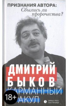 Обложка книги Карманный оракул, Быков Дмитрий Львович