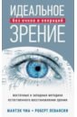 Чиа Мантэк, Левански Роберт Т. Идеальное зрение. Методы естественного восстановления зрения