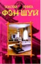 Золотая книга фэн-шуй домашняя китайская книга фэн шуй книга для домашнего интерьера для взрослых