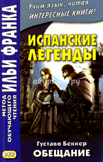 Испанские легенды. Густаво Беккер. Обещание