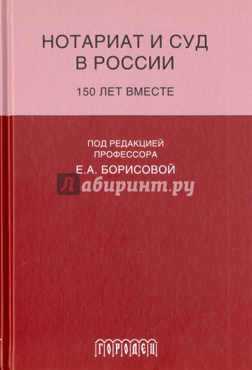 Ноториат и суд в России: 150 лет вместе