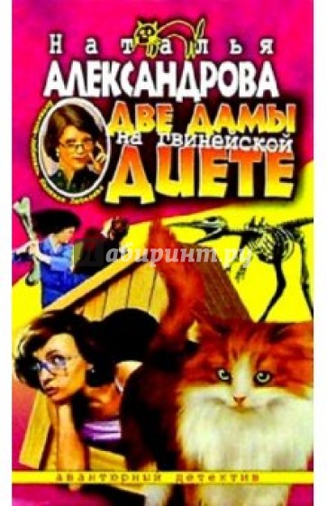 Две дамы на гвинейской диете: Роман