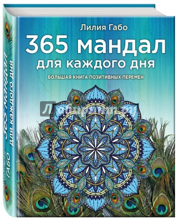 365 мандал для каждого дня. Большая книга позитивных перемен