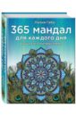 Габо Лилия 365 мандал для каждого дня. Большая книга позитивных перемен габо лилия комплект мандал раскрасок море счастья