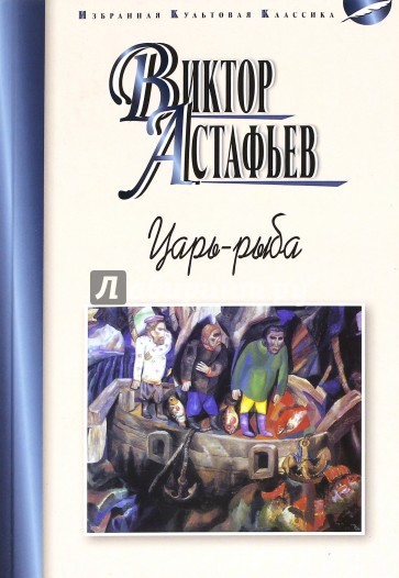 Царь-рыба. Повествование в рассказах