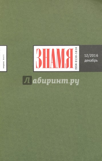 Журнал "Знамя" №12. Декабрь 2016