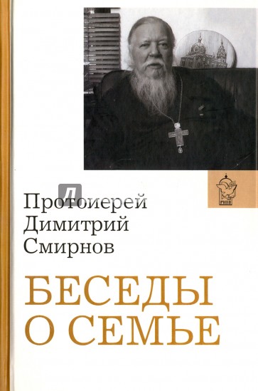 Беседы о семье. Протоиерей Димитрий Смирнов