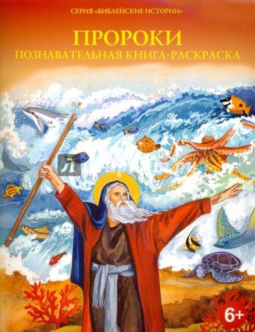 Пророки. Познавательная книга-раскраска