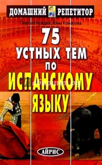 75 устных тем по испанскому языку