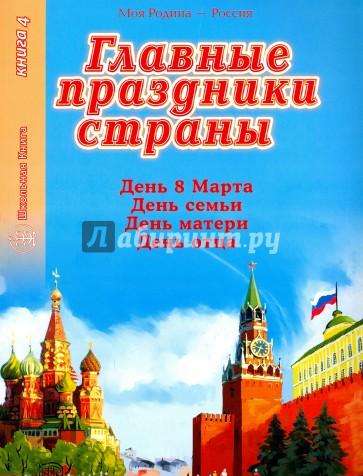 Главные праздники страны Кн 4 День 8 Марта