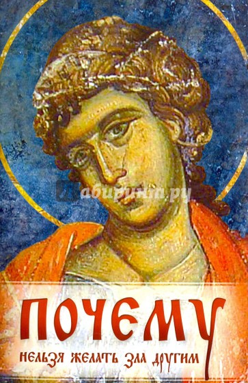 Почему нельзя желать зла другим. Беседы святителя Иоанна Златоуста о борьбе со страстями